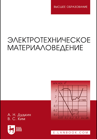 Электротехническое материаловедение, Дудкин А.Н., Ким В.С., Издательство Лань.