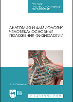 Анатомия и физиология человека: основные положения физиологии, Савушкин А. В., Издательство Лань.