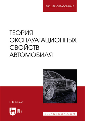 Теория эксплуатационных свойств автомобиля, Волков Е. В., Издательство Лань.