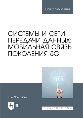 Системы и сети передачи данных: мобильная связь поколения 5G, Чернецова Е. А., Издательство Лань.