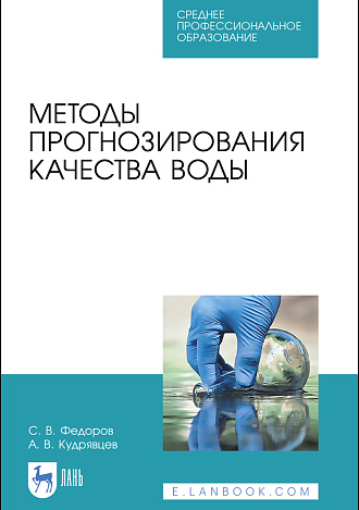 Методы прогнозирования качества воды, Федоров С.В., Кудрявцев А.В., Издательство Лань.