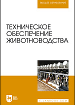Техническое обеспечение животноводства, Завражнов А. И., Ведищев С. М., Бралиев М. К., Китун А. В., Передня В. И., Романюк Н. Н., Бабушкин В. А., Федоренко В. Ф., Издательство Лань.