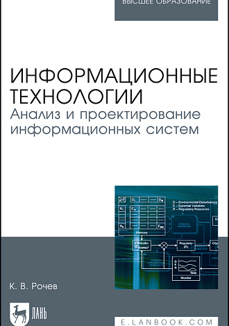 Информационные технологии. Анализ и проектирование информационных систем, Рочев К.В., Издательство Лань.