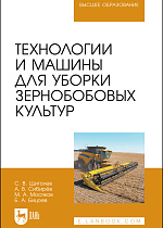 Технологии и машины для уборки зернобобовых культур