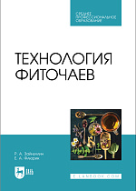Технология фиточаев, Зайнуллин Р.А., Флюрик Е. А., Издательство Лань.