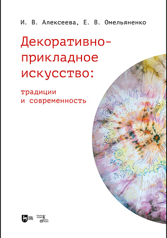 Декоративно-прикладное искусство: традиции и современность