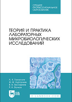 Теория и практика лабораторных микробиологических исследований, Галиуллин А. К., Нургалиев Ф. М., Евстифеев В. В., Волков Р. А., Издательство Лань.