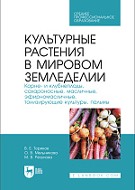 Культурные растения в мировом земледелии. Корне- и клубнеплоды, сахароносные, масличные, эфирномасличные, тонизирующие культуры, пальмы, Ториков В. Е., Мельникова О. В., Резунова М. В., Издательство Лань.