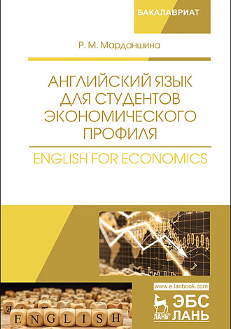 Английский язык для студентов экономического профиля. English for Economics, Марданшина Р.М., Издательство Лань.