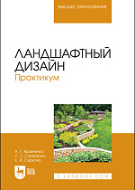 Ландшафтный дизайн. Практикум, Кравченко А. Г., Саланкова С. Е., Серкова Е. И., Издательство Лань.