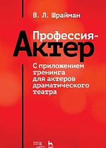 Профессия — актер. С приложением тренинга для актеров драматического театра