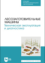 Лесозаготовительные машины. Техническая эксплуатация и диагностика, Мартынов Б. Г., Козьмин С.Ф., Кривоногова А. С., Пушков Ю. Л., Спиридонов С. В., Издательство Лань.