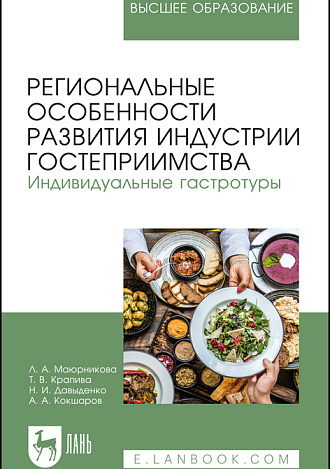Региональные особенности развития индустрии гостеприимства. Индивидуальные гастротуры, Маюрникова Л.А., Крапива Т.В., Давыденко Н. И., Кокшаров А.А., Издательство Лань.
