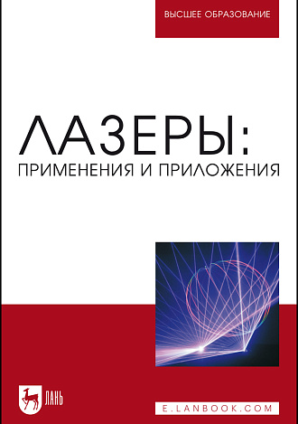 Лазеры: применения и приложения, Борейшо А.С., Борейшо В.А., Евдокимов И.М., Ивакин С.В., Ильин М.Ю., Ким А.А., Киселев И.А., Клочков Д.В., Коняев М.А., Кочин Л.Б., Лугиня В.С., Малькова Н.Ю., Морозов А.В., Никулин Е.Н., Страхов С.Ю., Федин А.В., Чугреев А.В., Издательство Лань.
