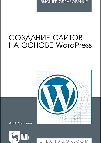 Создание сайтов на основе WordPress, Сергеев А. Н., Издательство Лань.
