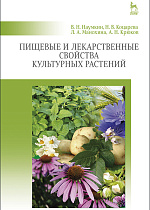 Пищевые и лекарственные свойства культурных растений, Наумкин В.Н., Коцарева Н.В., Манохина Л.А., Крюков А.Н., Издательство Лань.