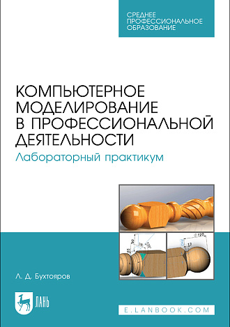 Компьютерное моделирование в профессиональной деятельности. Лабораторный практикум, Бухтояров Л. Д., Издательство Лань.
