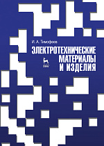 Электротехнические материалы и изделия, Тимофеев И. А., Издательство Лань.