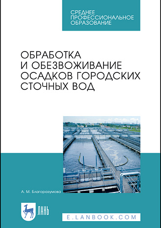 Обработка и обезвоживание осадков городских сточных вод, Благоразумова А.М., Издательство Лань.