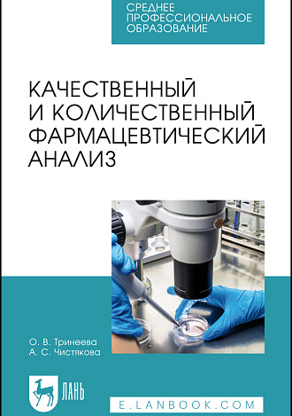 Качественный и количественный фармацевтический анализ, Тринеева О. В., Чистякова А. С., Издательство Лань.