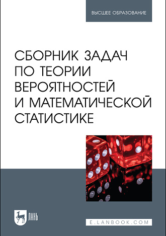 Сборник задач по теории вероятностей и математической статистике, Кацко И. А., Бондаренко П. С., Горелова Г. В., Куижева С. К., Ворокова Н. Х., Жминько Н. С., Издательство Лань.