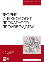 Теория и технология прокатного производства, Рудской А.И., Лунев В.А., Издательство Лань.