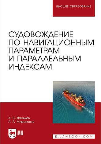 Судовождение по навигационным параметрам и параллельным индексам, Васьков А. С., Мироненко А. А., Издательство Лань.