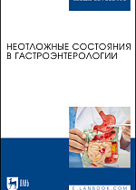 Неотложные состояния в гастроэнтерологии, Тарадин Г. Г., Куглер Т. Е., Приколота А. В., Христуленко А. Л., Ракитская И. В., Гнилицкая В. Б., Приколота О. А., Цыба И. Н., Маловичко И. С., Яровая Н. Ф., Издательство Лань.