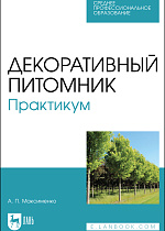 Декоративный питомник. Практикум, Максименко А. П., Издательство Лань.