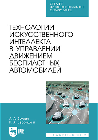 Технологии искусственного интеллекта в управлении движением беспилотных автомобилей, Золкин А. Л., Вербицкий Р. А., Издательство Лань.