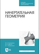 Начертательная геометрия, Корниенко В.В., Дергач В.В., Борисенко И.Г., Издательство Лань.