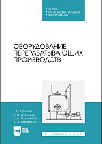 Оборудование перерабатывающих производств, Орлова Т. В., Степовой А. В., Ольховатов Е. А., Варивода А. А., Издательство Лань.