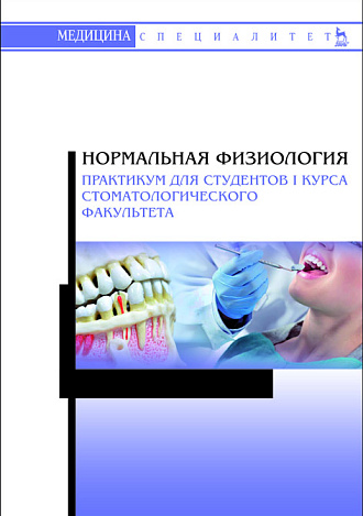 Нормальная физиология. Практикум для студентов I курса стоматологического факультета, Елисеева Е.В., Пермяков А.А., Егоркина С.Б., Васильева Н.Н, Гребенкина Е.П., Исакова Л.С., Издательство Лань.