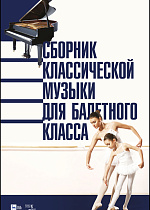 Сборник классической музыки для балетного класса