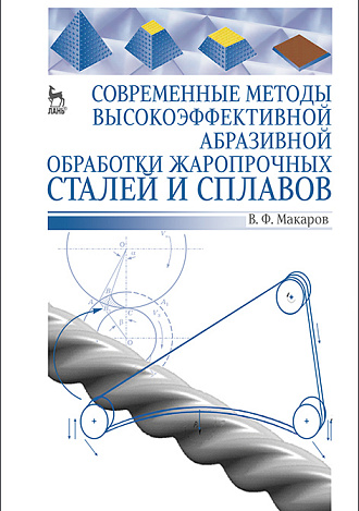 Современные методы высокоэффективной абразивной обработки жаропрочных сталей и сплавов, Макаров В.Ф., Издательство Лань.