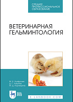 Ветеринарная гельминтология, Лутфуллин М.Х., Латыпов Д. Г., Корнишина М.Д., Издательство Лань.