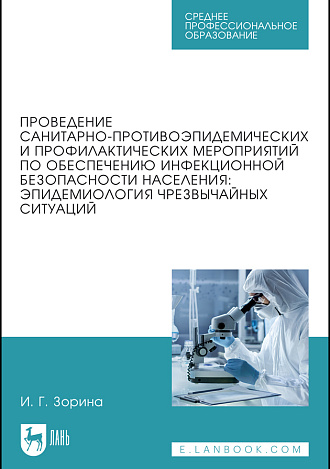 Проведение санитарно-противоэпидемических и профилактических мероприятий по обеспечению инфекционной безопасности населения: эпидемиология чрезвычайных ситуаций, Зорина И. Г., Издательство Лань.