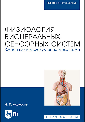 Физиология висцеральных сенсорных систем. Клеточные и молекулярные механизмы, Алексеев Н. П., Издательство Лань.
