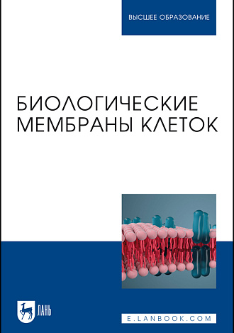 Биологические мембраны клеток, Цатурян Л. Д., Эльбекьян К. С., Гевандова М. Г., Михайленко А. К., Елисеева Е.В., Карабекян Е. О., Макаренко Э. Н., Прасолова О. В., Джандарова Т. И., Абдулаева Р. Х., Княжецкая Л. О., Табунщикова М. О., Уварова А. И., Издательство Лань.
