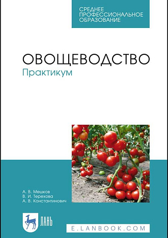 Овощеводство. Практикум, Мешков А. В., Терехова В. И., Константинович А. В., Издательство Лань.