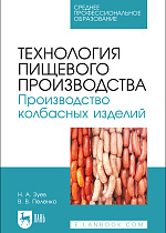 Технология пищевого производства. Производство колбасных изделий, Зуев Н. А., Пеленко В. В., Издательство Лань.