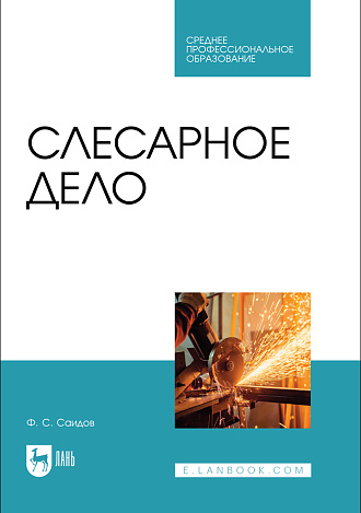 Слесарное дело, Саидов Ф. С., Издательство Лань.
