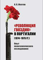 «Революция гвоздик» в Португалии (1974–1975 гг.). Опыт политологического исследования, Желтов В.В., Издательство Лань.