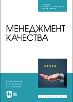 Менеджмент качества, Земсков Ю. П., Асмолова Е. В., Сушкова Т. А., Издательство Лань.