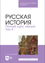 Русская история. Полный курс лекций. Том 4, Ключевский В. О., Издательство Лань.