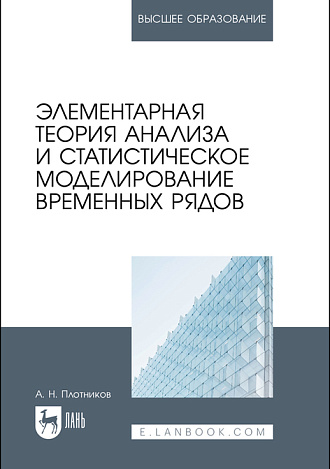 Элементарная теория анализа и статистическое моделирование временных рядов, Плотников А. Н., Издательство Лань.