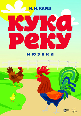 Кукареку. Мюзикл