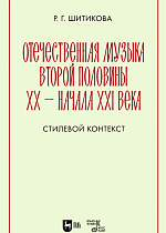 Отечественная музыка второй половины ХХ — начала XXI века. Стилевой контекст
