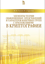 Элементы теории обыкновенных представлений и характеров конечных групп с приложениями в криптографии, Глухов М.М., Круглов И.А., Издательство Лань.