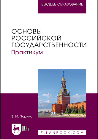 Основы российской государственности. Практикум, Зорина Е. М., Издательство Лань.